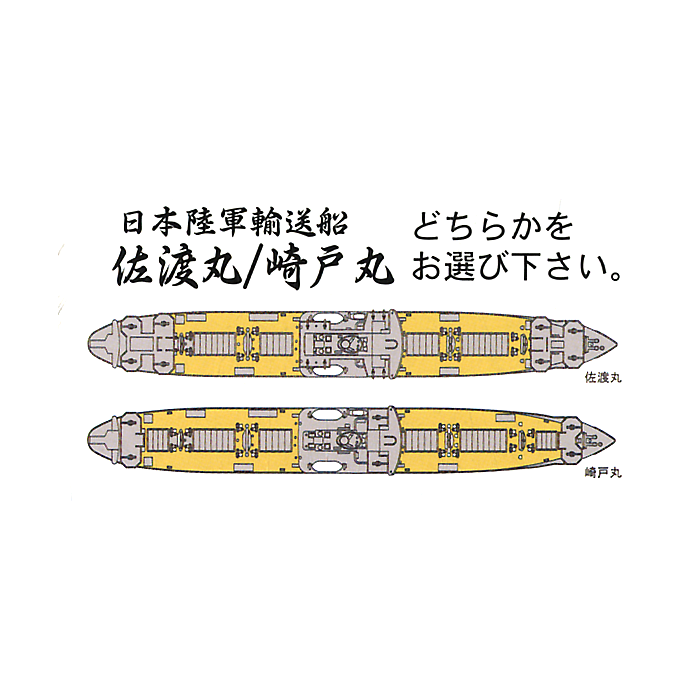 Fujimi 1/700 Japanese Army Transport Sado/Sakito Maru Waterline Kit 401010